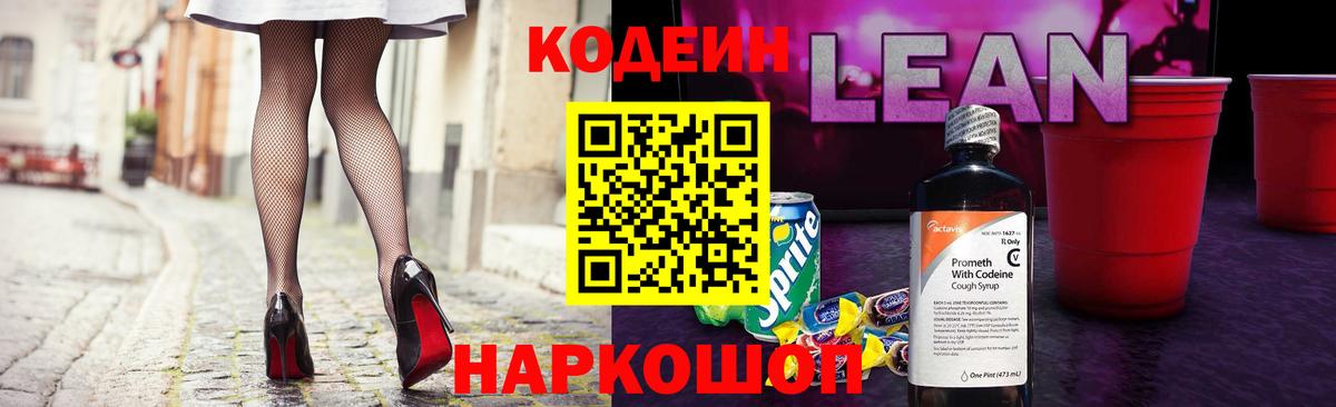 Кодеин напиток Lean (лин)  Вход с VPN  Усолье-Сибирское 